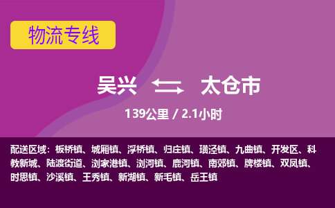 吴兴到太仓物流公司-吴兴至太仓货运专线总有一款适合您的配送方案