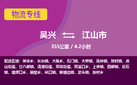吴兴到江山物流公司-吴兴至江山货运专线总有一款适合您的配送方案