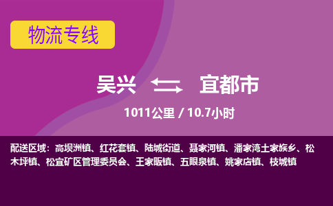 吴兴到宜都物流公司-吴兴至宜都货运专线总有一款适合您的配送方案