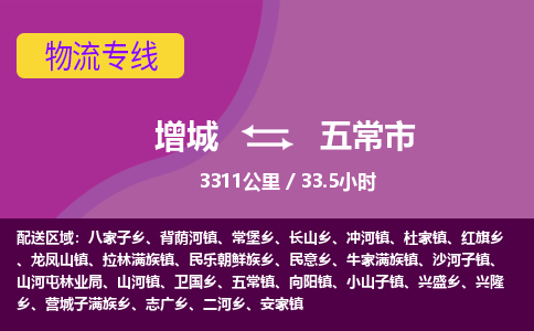 广州到五常物流公司-增城至五常货运专线总有一款适合您的配送方案