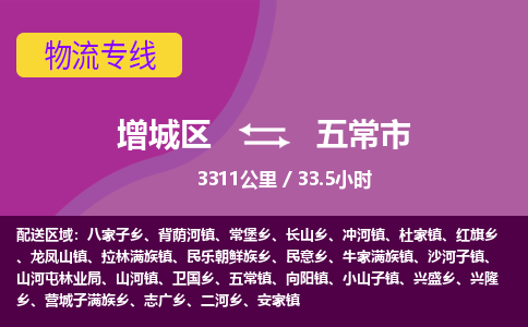 广州到五常市物流公司-增城区至五常市货运专线总有一款适合您的配送方案