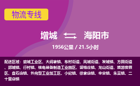 广州到海阳物流公司-增城至海阳货运专线总有一款适合您的配送方案