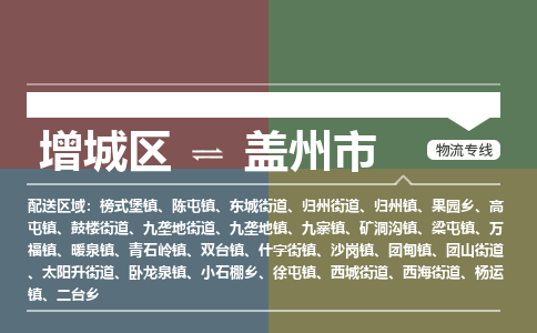 广州到盖州市物流公司-增城区至盖州市货运专线总有一款适合您的配送方案