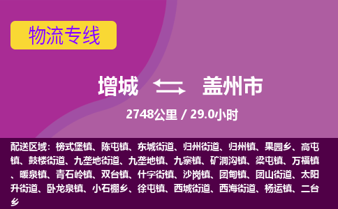 广州到盖州物流公司-增城至盖州货运专线总有一款适合您的配送方案