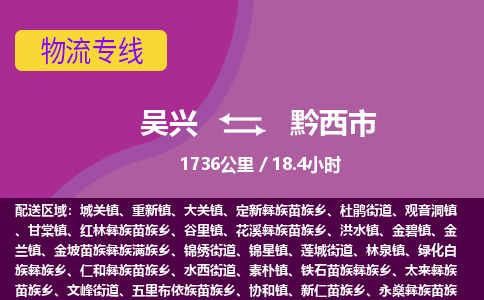 吴兴到黔西物流公司-吴兴至黔西货运专线总有一款适合您的配送方案