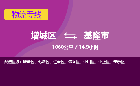 广州到基隆市物流公司-增城区至基隆市货运专线总有一款适合您的配送方案