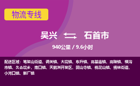 吴兴到石首物流公司-吴兴至石首货运专线总有一款适合您的配送方案
