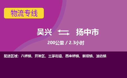 吴兴到扬中物流公司-吴兴至扬中货运专线总有一款适合您的配送方案