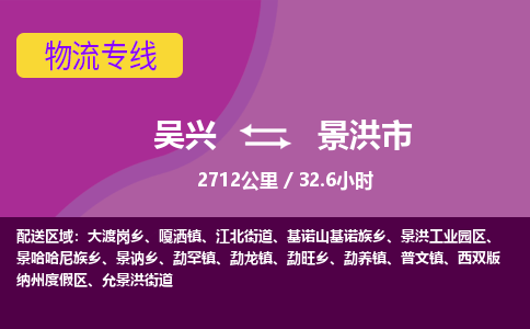 吴兴到景洪物流公司-吴兴至景洪货运专线总有一款适合您的配送方案