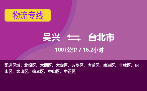 吴兴到台北物流公司-吴兴至台北货运专线总有一款适合您的配送方案