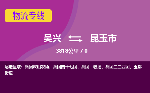 吴兴到昆玉物流公司-吴兴至昆玉货运专线总有一款适合您的配送方案