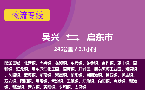 吴兴到启东物流公司-吴兴至启东货运专线总有一款适合您的配送方案