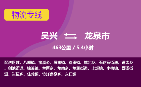 吴兴到龙泉物流公司-吴兴至龙泉货运专线总有一款适合您的配送方案