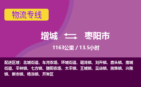 广州到枣阳物流公司-增城至枣阳货运专线总有一款适合您的配送方案