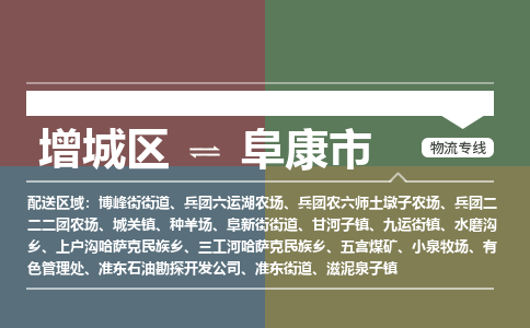 广州到阜康市物流公司-增城区至阜康市货运专线总有一款适合您的配送方案