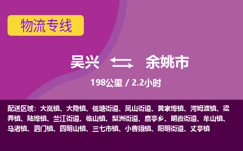 吴兴到余姚物流公司-吴兴至余姚货运专线总有一款适合您的配送方案