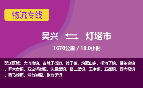 吴兴到灯塔物流公司-吴兴至灯塔货运专线总有一款适合您的配送方案