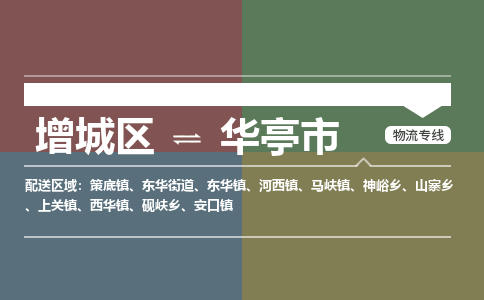 广州到华亭市物流公司-增城区至华亭市货运专线总有一款适合您的配送方案