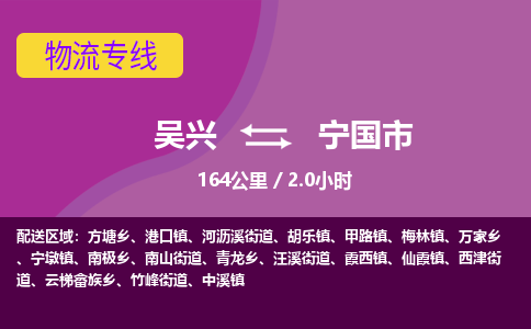 吴兴到宁国物流公司-吴兴至宁国货运专线总有一款适合您的配送方案