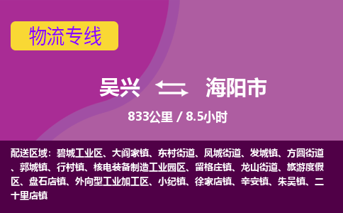 吴兴到海阳物流公司-吴兴至海阳货运专线总有一款适合您的配送方案