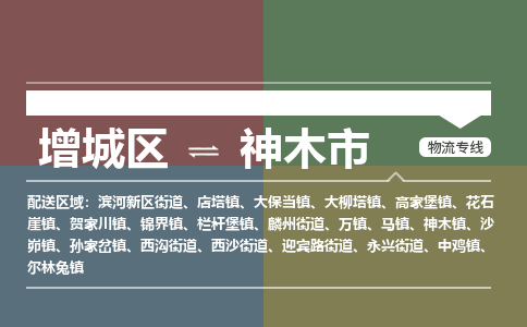 广州到神木市物流公司-增城区至神木市货运专线总有一款适合您的配送方案