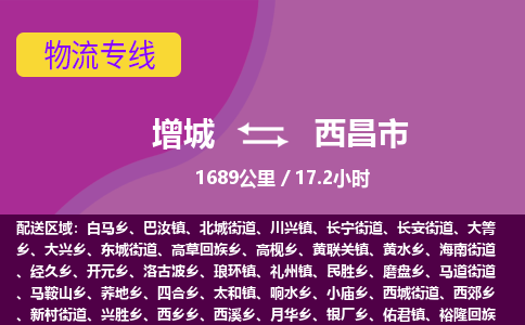 广州到西昌物流公司-增城至西昌货运专线总有一款适合您的配送方案