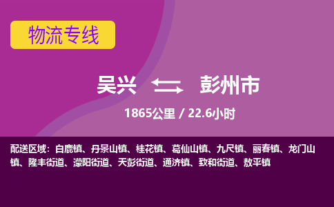 吴兴到彭州物流公司-吴兴至彭州货运专线总有一款适合您的配送方案