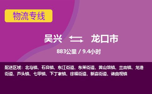 吴兴到龙口物流公司-吴兴至龙口货运专线总有一款适合您的配送方案