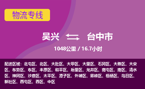 吴兴到台中物流公司-吴兴至台中货运专线总有一款适合您的配送方案