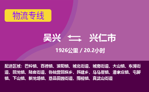 吴兴到兴仁物流公司-吴兴至兴仁货运专线总有一款适合您的配送方案