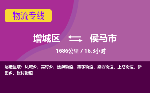 广州到侯马市物流公司-增城区至侯马市货运专线总有一款适合您的配送方案