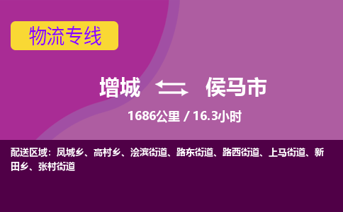 广州到侯马物流公司-增城至侯马货运专线总有一款适合您的配送方案