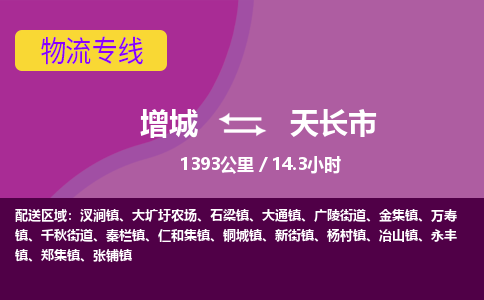 广州到天长物流公司-增城至天长货运专线总有一款适合您的配送方案