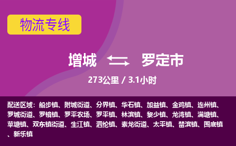广州到罗定物流公司-增城至罗定货运专线总有一款适合您的配送方案