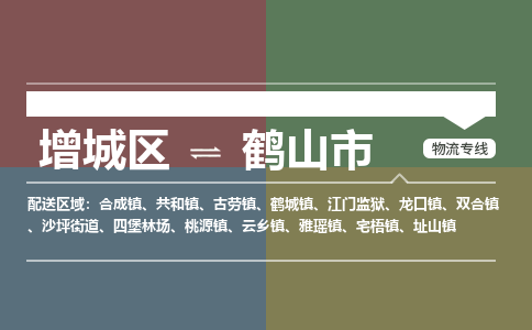 广州到鹤山市物流公司-增城区至鹤山市货运专线总有一款适合您的配送方案