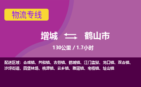 广州到鹤山物流公司-增城至鹤山货运专线总有一款适合您的配送方案
