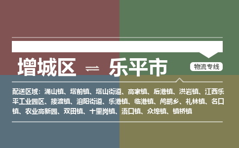 广州到乐平市物流公司-增城区至乐平市货运专线总有一款适合您的配送方案