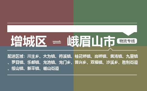 广州到峨眉山市物流公司-增城区至峨眉山市货运专线总有一款适合您的配送方案
