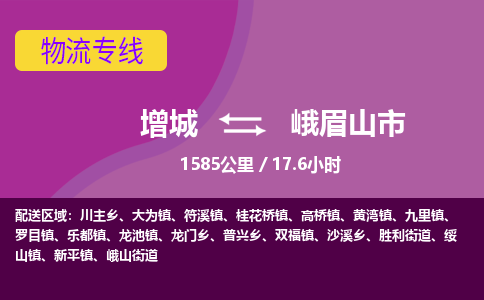 广州到峨眉山物流公司-增城至峨眉山货运专线总有一款适合您的配送方案