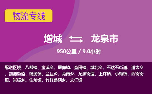 广州到龙泉物流公司-增城至龙泉货运专线总有一款适合您的配送方案