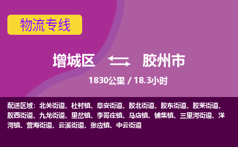 广州到胶州市物流公司-增城区至胶州市货运专线总有一款适合您的配送方案