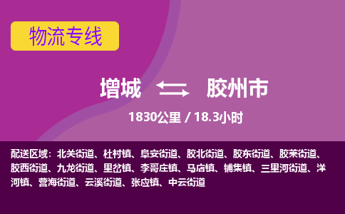 广州到胶州物流公司-增城至胶州货运专线总有一款适合您的配送方案