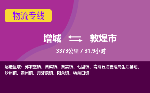 广州到敦煌物流公司-增城至敦煌货运专线总有一款适合您的配送方案