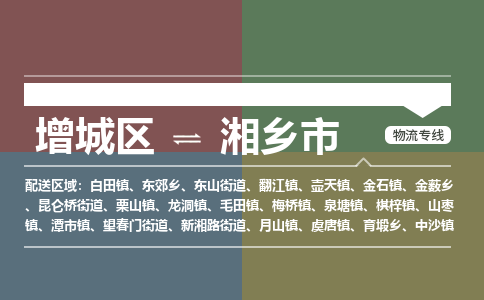 广州到湘乡市物流公司-增城区至湘乡市货运专线总有一款适合您的配送方案