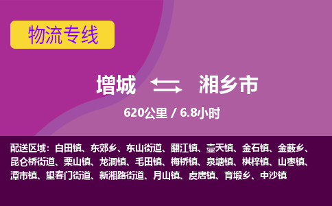 广州到湘乡物流公司-增城至湘乡货运专线总有一款适合您的配送方案