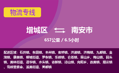 广州到南安市物流公司-增城区至南安市货运专线总有一款适合您的配送方案