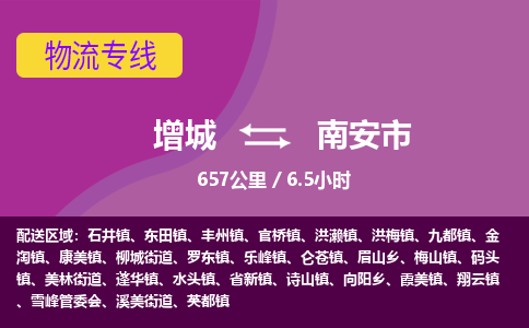 广州到南安物流公司-增城至南安货运专线总有一款适合您的配送方案
