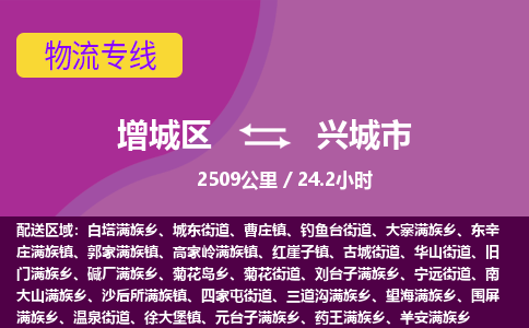 广州到兴城市物流公司-增城区至兴城市货运专线总有一款适合您的配送方案