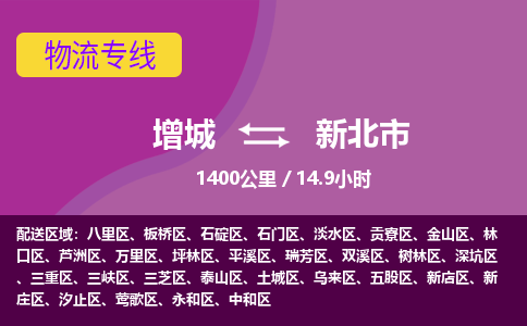 广州到新北物流公司-增城至新北货运专线总有一款适合您的配送方案