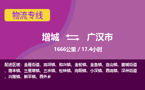 广州到广汉物流公司-增城至广汉货运专线总有一款适合您的配送方案